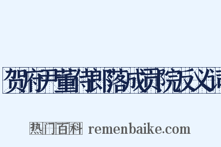 贺府尹董侍郎落成贡院反义词是什么意思的图片